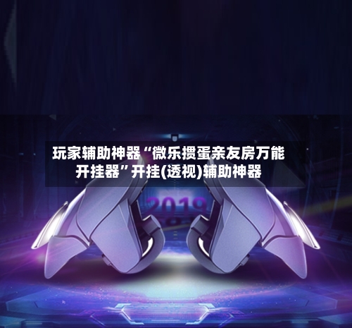 玩家辅助神器“微乐掼蛋亲友房万能开挂器”开挂(透视)辅助神器