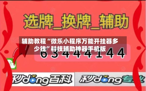 辅助教程“微乐小程序万能开挂器多少钱”科技辅助神器手机版-第3张图片