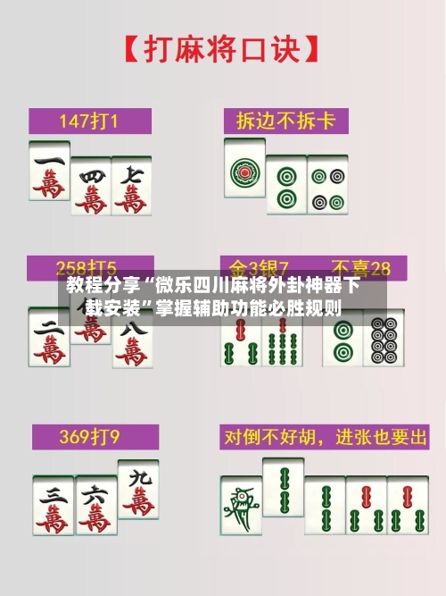 教程分享“微乐四川麻将外卦神器下载安装”掌握辅助功能必胜规则