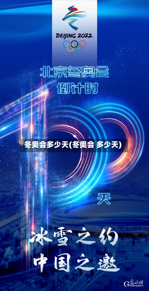 冬奥会多少天(冬奥会 多少天)