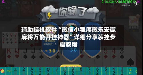 辅助挂机软件“微信小程序微乐安徽麻将万能开挂神器”详细分享装挂步骤教程