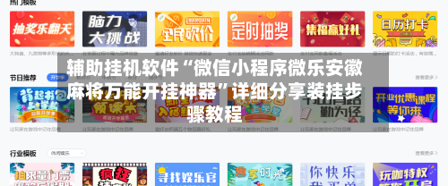 辅助挂机软件“微信小程序微乐安徽麻将万能开挂神器”详细分享装挂步骤教程-第2张图片