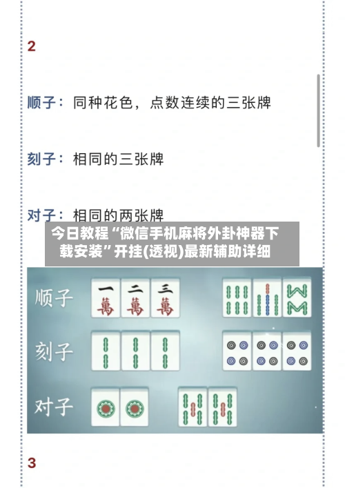 今日教程“微信手机麻将外卦神器下载安装”开挂(透视)最新辅助详细-第2张图片
