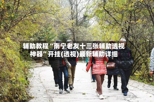 辅助教程“南宁老友十三张辅助透视神器	”开挂(透视)最新辅助详细-第2张图片
