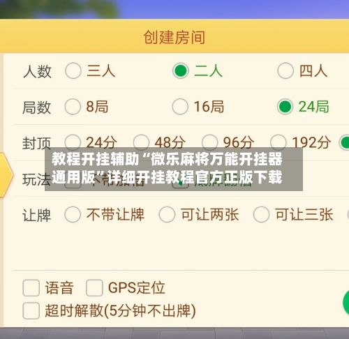 教程开挂辅助“微乐麻将万能开挂器通用版	”详细开挂教程官方正版下载-第3张图片