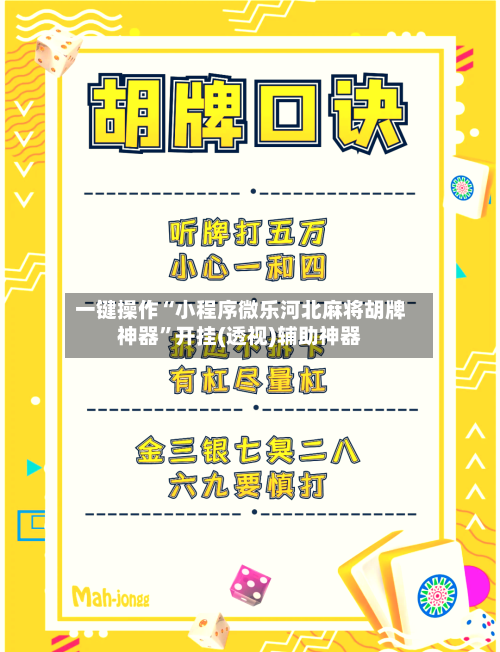 一键操作“小程序微乐河北麻将胡牌神器”开挂(透视)辅助神器-第2张图片