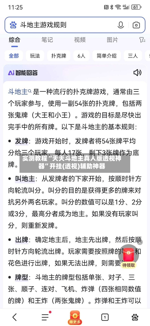 实测教程“天天斗地主真人版透视神器	”开挂(透视)辅助神器-第2张图片