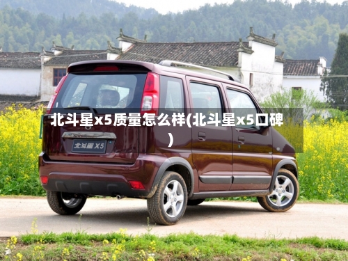 北斗星x5质量怎么样(北斗星x5口碑)