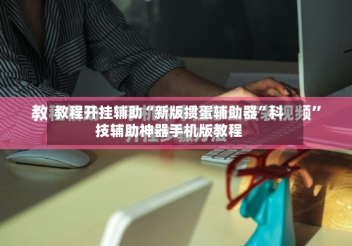 教程开挂辅助“新版掼蛋辅助器”科技辅助神器手机版教程-第2张图片