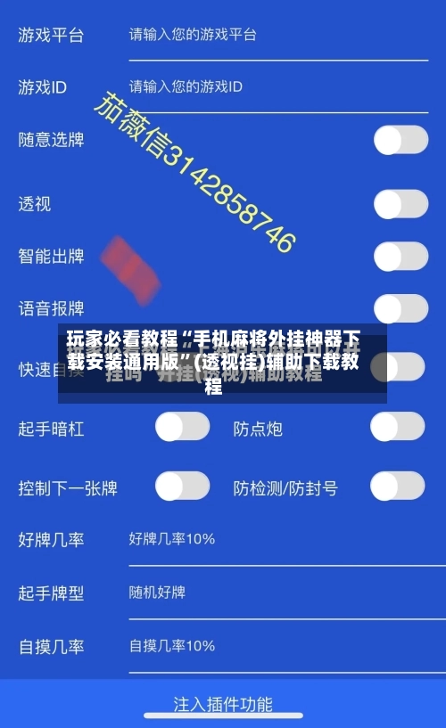 玩家必看教程“手机麻将外挂神器下载安装通用版	”(透视挂)辅助下载教程-第2张图片