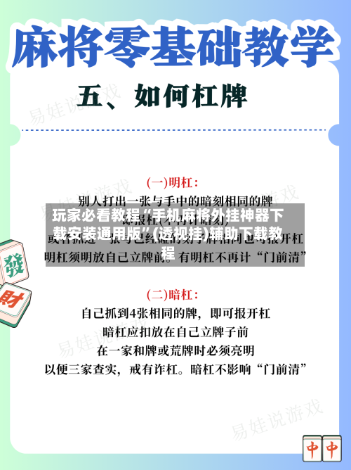 玩家必看教程“手机麻将外挂神器下载安装通用版”(透视挂)辅助下载教程-第3张图片