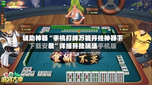 辅助神器“手机打牌万能开挂神器下载”详细开挂玩法-第2张图片