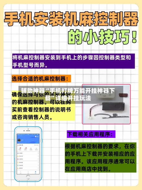 辅助神器“手机打牌万能开挂神器下载”详细开挂玩法