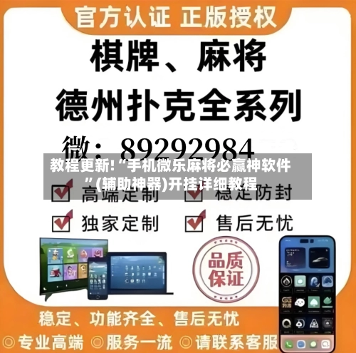 教程更新!“手机微乐麻将必赢神软件”(辅助神器)开挂详细教程
