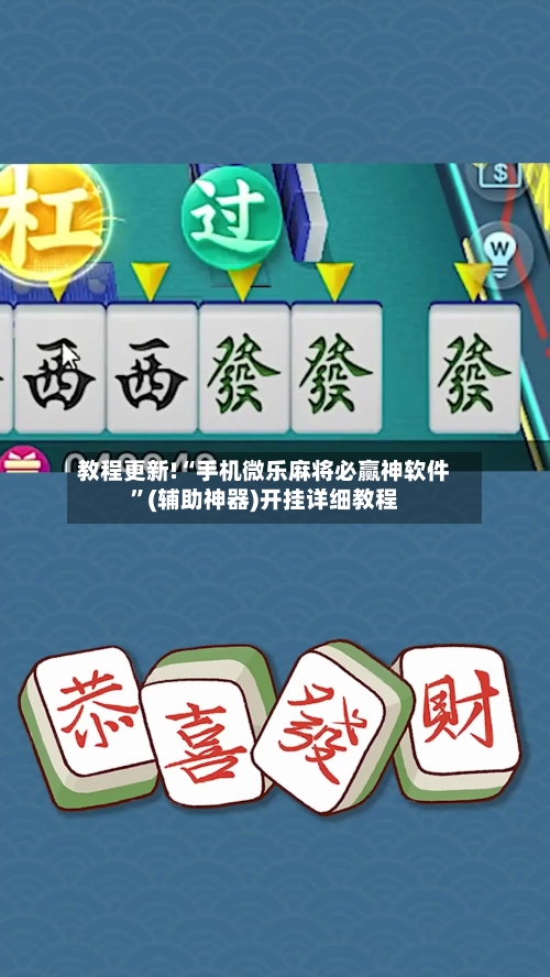 教程更新!“手机微乐麻将必赢神软件	”(辅助神器)开挂详细教程-第2张图片