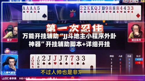 万能开挂辅助“JJ斗地主小程序外卦神器	”开挂辅助脚本+详细开挂-第2张图片