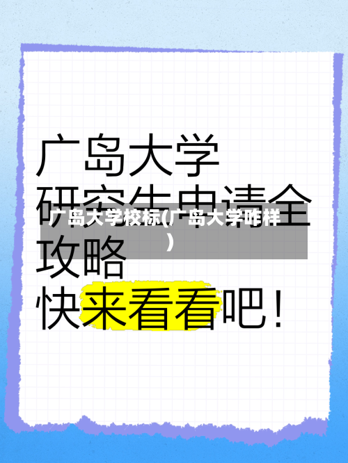 广岛大学校标(广岛大学咋样)-第3张图片