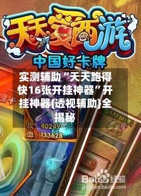 实测辅助“天天跑得快16张开挂神器”开挂神器{透视辅助}全揭秘-第2张图片