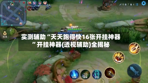 实测辅助“天天跑得快16张开挂神器	”开挂神器{透视辅助}全揭秘-第3张图片