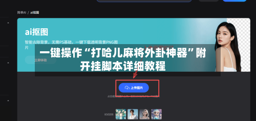 一键操作“打哈儿麻将外卦神器”附开挂脚本详细教程