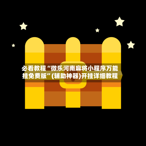 必看教程“微乐河南麻将小程序万能挂免费版”(辅助神器)开挂详细教程-第2张图片