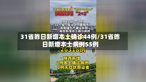 31省昨日新增本土确诊44例/31省昨日新增本土病例55例