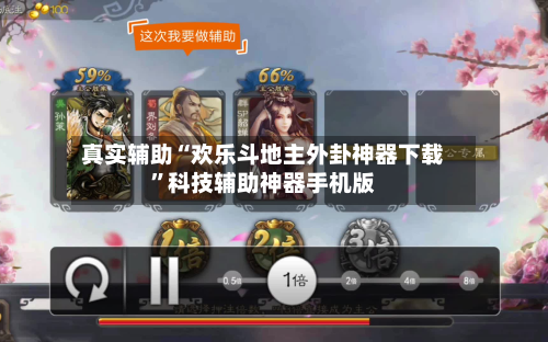 真实辅助“欢乐斗地主外卦神器下载”科技辅助神器手机版
