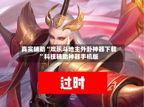 真实辅助“欢乐斗地主外卦神器下载”科技辅助神器手机版-第2张图片