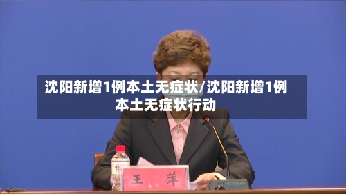 沈阳新增1例本土无症状/沈阳新增1例本土无症状行动