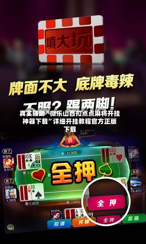 真实辅助“微乐山西扣点点麻将开挂神器下载”详细开挂教程官方正版下载