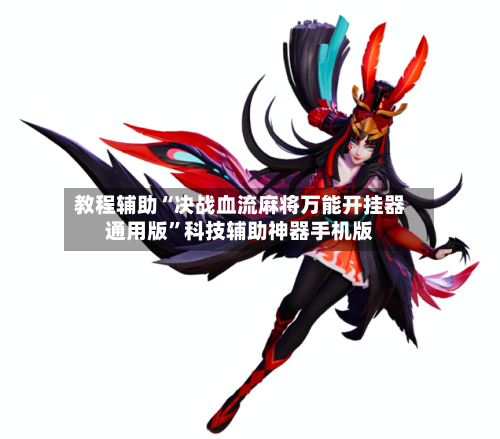 教程辅助“决战血流麻将万能开挂器通用版”科技辅助神器手机版-第2张图片