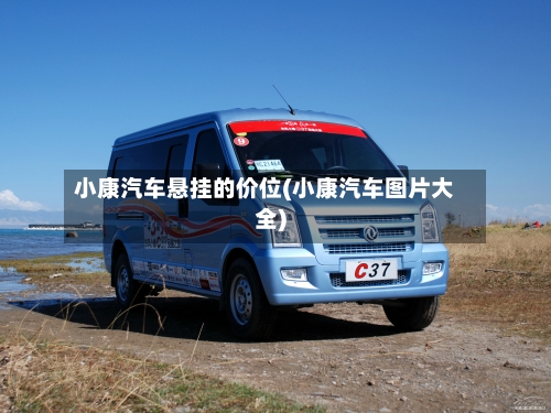 小康汽车悬挂的价位(小康汽车图片大全)