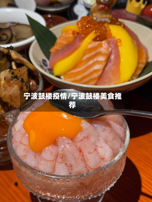 宁波鼓楼疫情/宁波鼓楼美食推荐