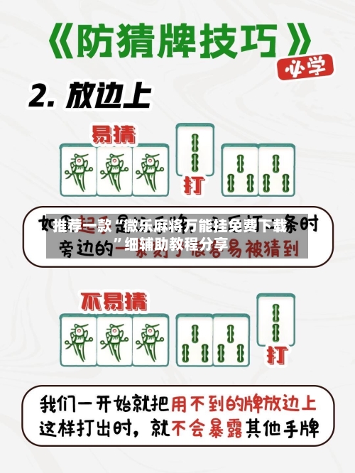 推荐一款“微乐麻将万能挂免费下载”细辅助教程分享-第2张图片