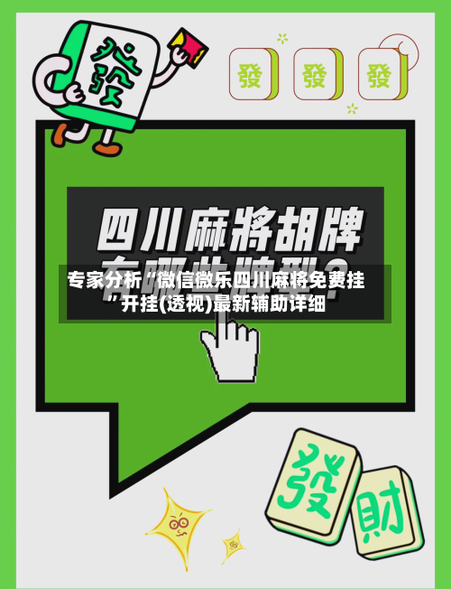 专家分析“微信微乐四川麻将免费挂”开挂(透视)最新辅助详细