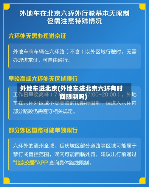 外地车进北京(外地车进北京六环有时间限制吗)