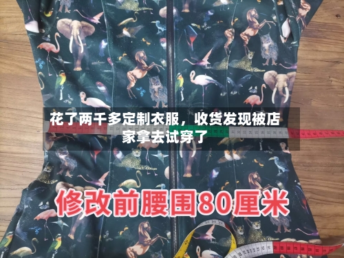 花了两千多定制衣服，收货发现被店家拿去试穿了-第3张图片