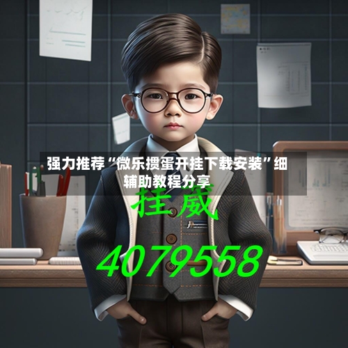 强力推荐“微乐掼蛋开挂下载安装	”细辅助教程分享-第2张图片