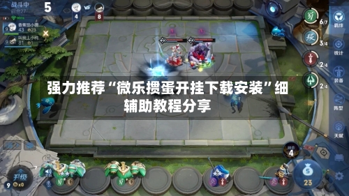 强力推荐“微乐掼蛋开挂下载安装”细辅助教程分享-第3张图片