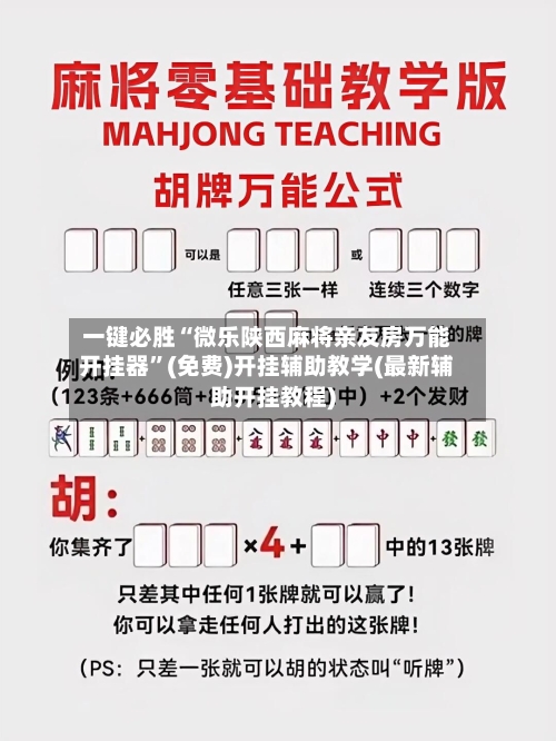 一键必胜“微乐陕西麻将亲友房万能开挂器	”(免费)开挂辅助教学(最新辅助开挂教程)-第2张图片