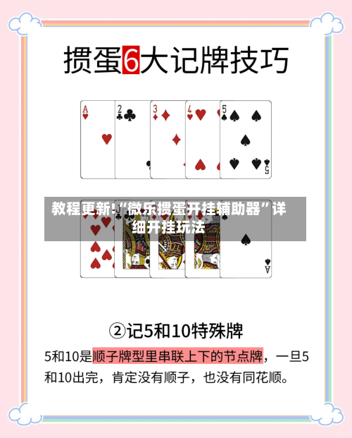 教程更新!“微乐掼蛋开挂辅助器	”详细开挂玩法-第2张图片