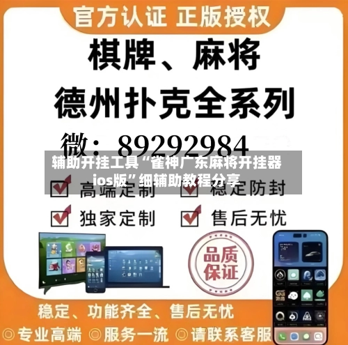辅助开挂工具“雀神广东麻将开挂器ios版	”细辅助教程分享-第2张图片