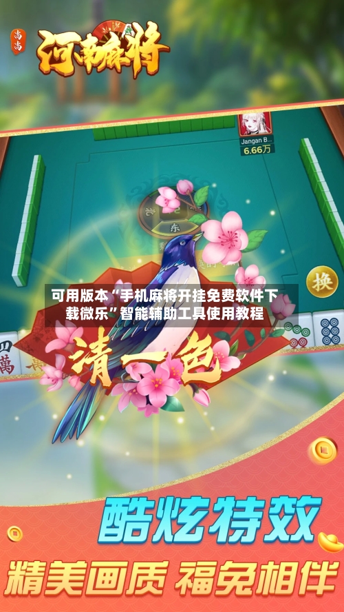 可用版本“手机麻将开挂免费软件下载微乐”智能辅助工具使用教程-第3张图片