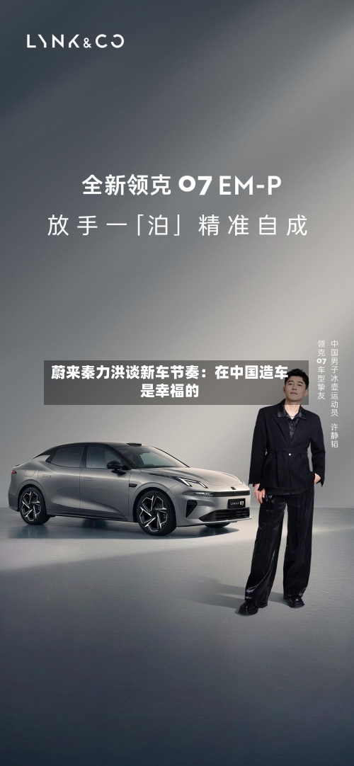 蔚来秦力洪谈新车节奏：在中国造车是幸福的-第3张图片