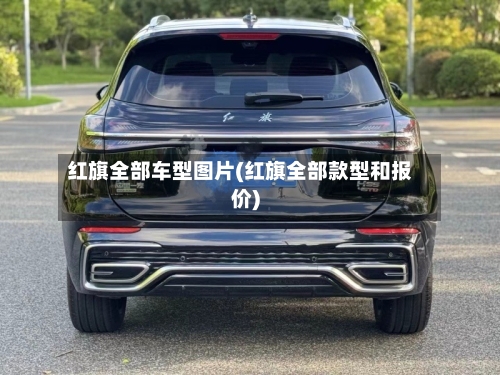 红旗全部车型图片(红旗全部款型和报价)-第2张图片