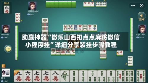 助赢神器“微乐山西扣点点麻将微信小程序挂”详细分享装挂步骤教程-第2张图片