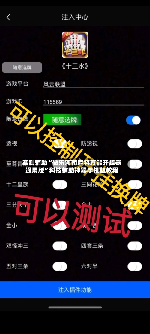实测辅助“微乐河南麻将万能开挂器通用版	”科技辅助神器手机版教程-第2张图片