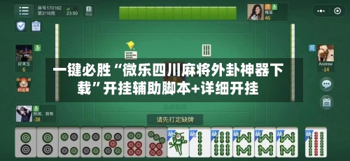 一键必胜“微乐四川麻将外卦神器下载”开挂辅助脚本+详细开挂-第3张图片