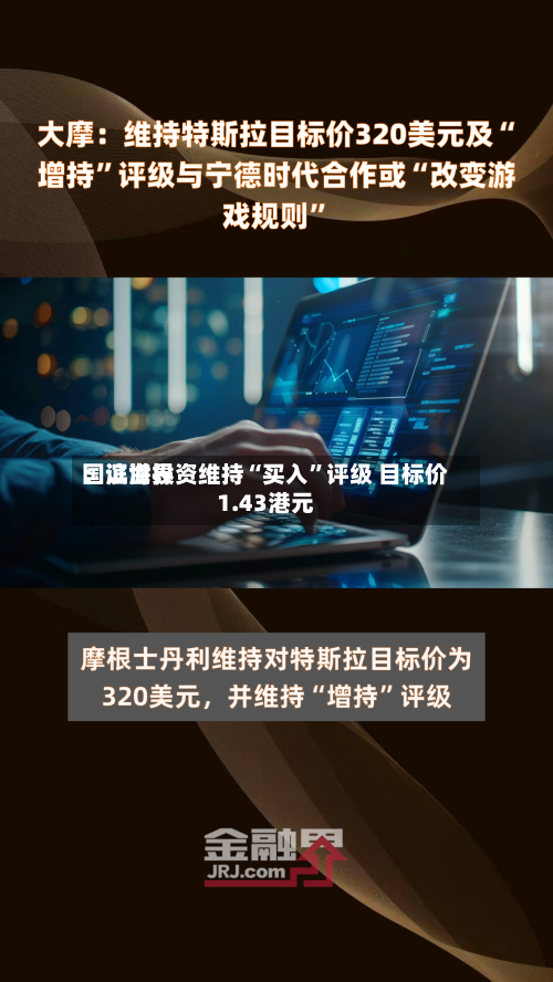 国证世界：滨海投资维持“买入”评级 目标价1.43港元