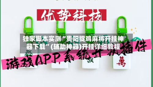 独家脚本实测“贵阳捉鸡麻将开挂神器下载”(辅助神器)开挂详细教程